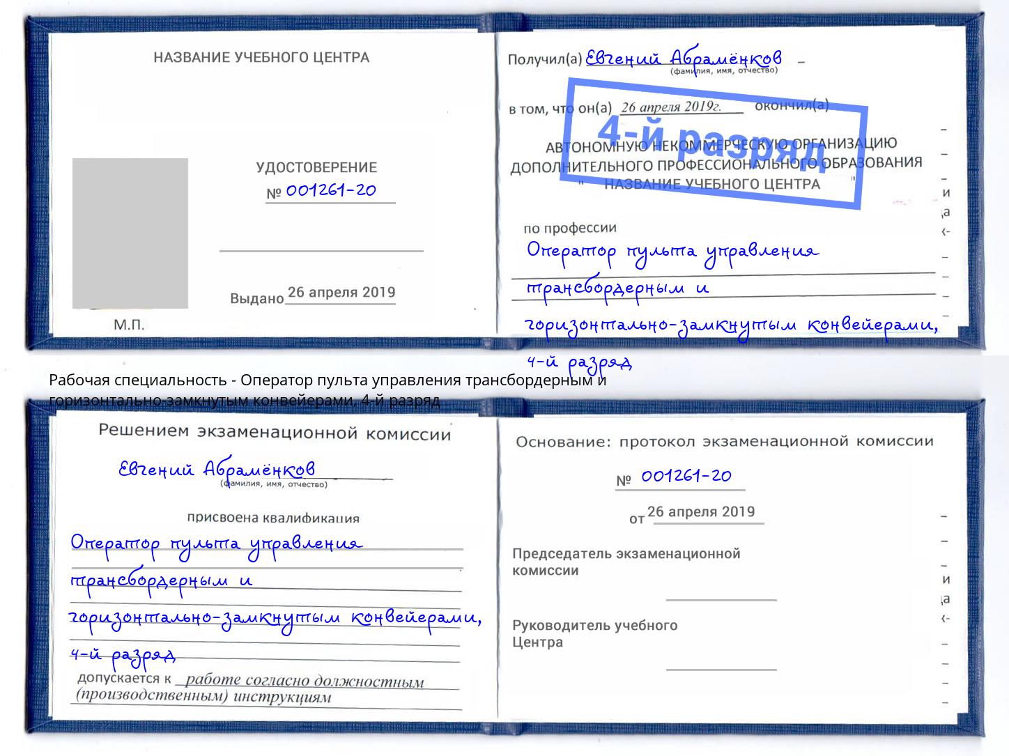 корочка 4-й разряд Оператор пульта управления трансбордерным и горизонтально-замкнутым конвейерами Великие Луки