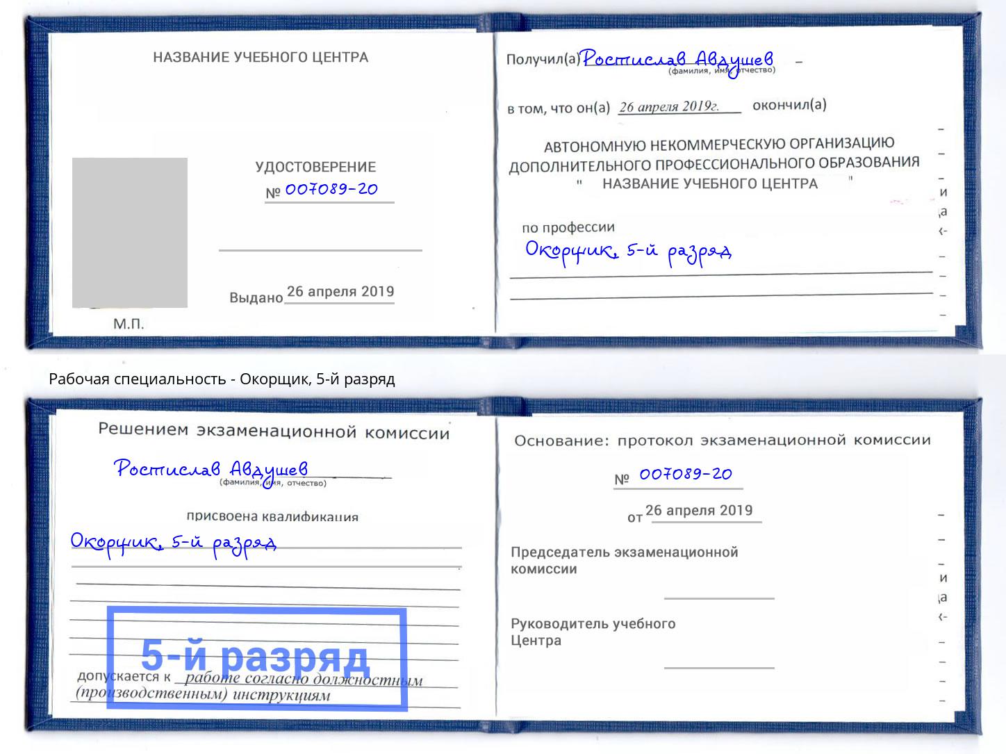 корочка 5-й разряд Окорщик Великие Луки