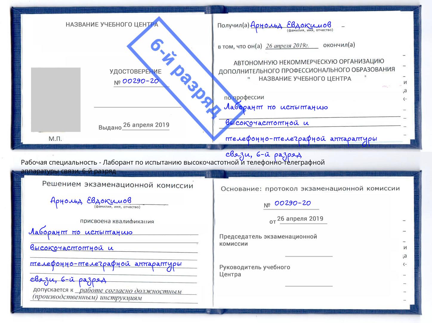 корочка 6-й разряд Лаборант по испытанию высокочастотной и телефонно-телеграфной аппаратуры связи Великие Луки