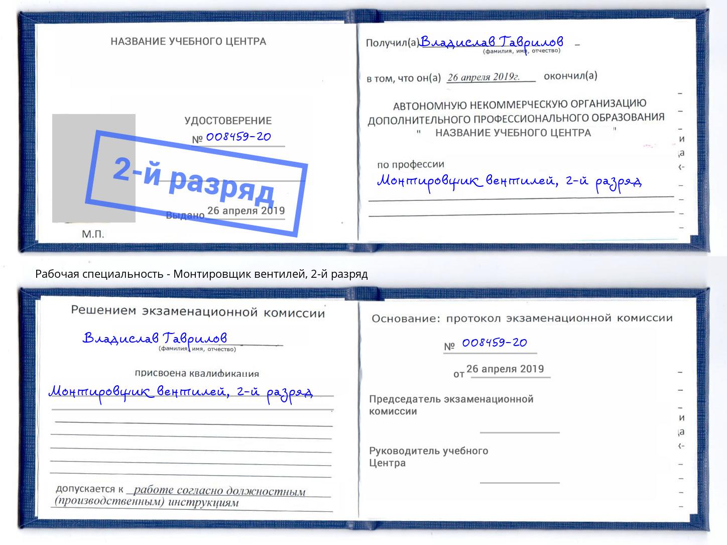 корочка 2-й разряд Монтировщик вентилей Великие Луки