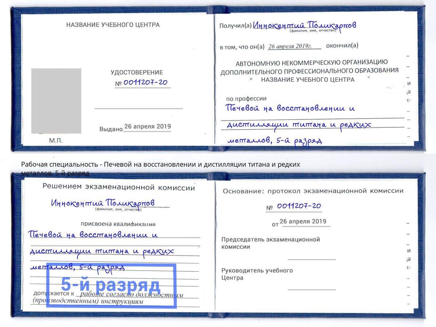 корочка 5-й разряд Печевой на восстановлении и дистилляции титана и редких металлов Великие Луки