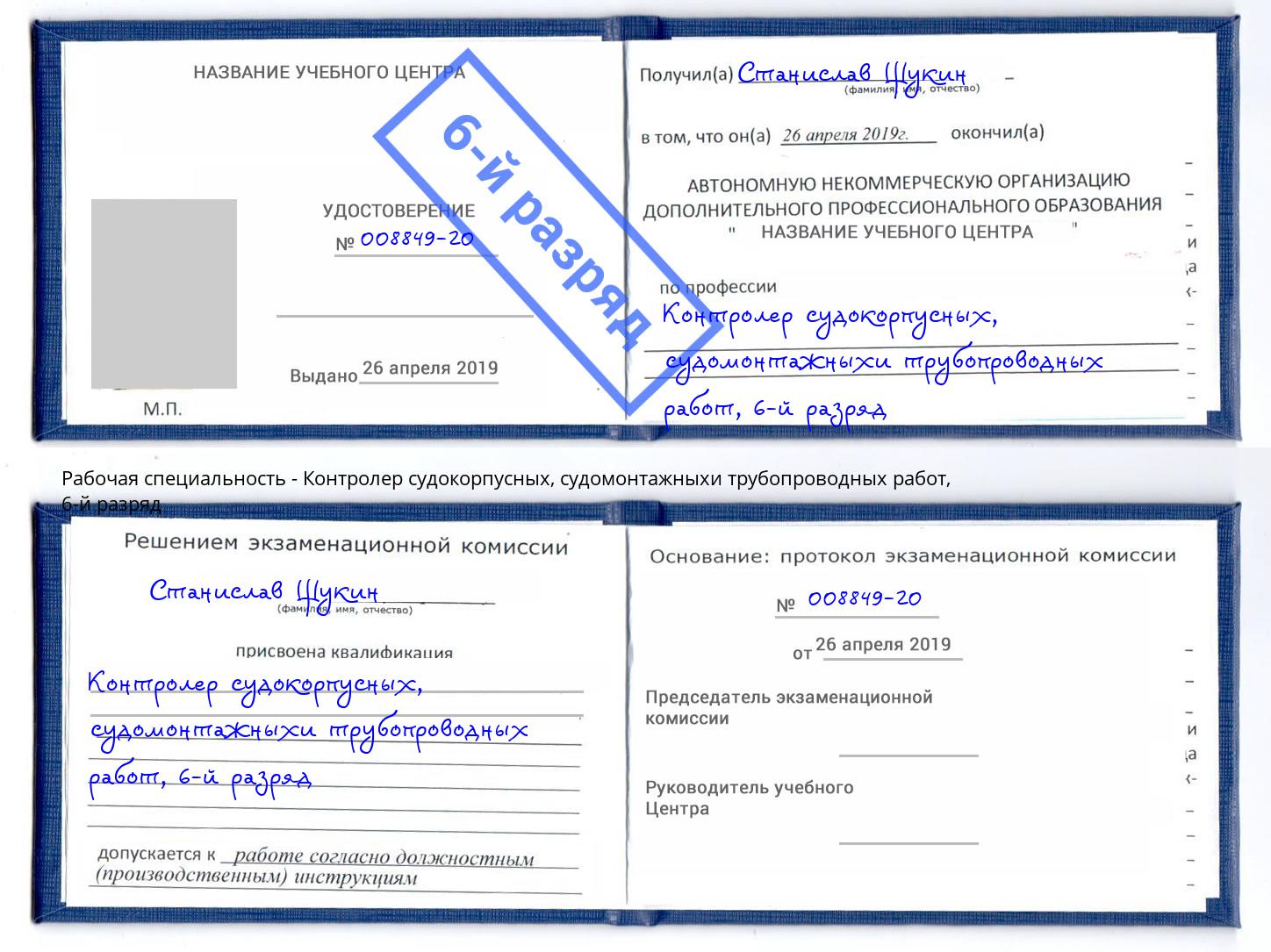 корочка 6-й разряд Контролер судокорпусных, судомонтажныхи трубопроводных работ Великие Луки