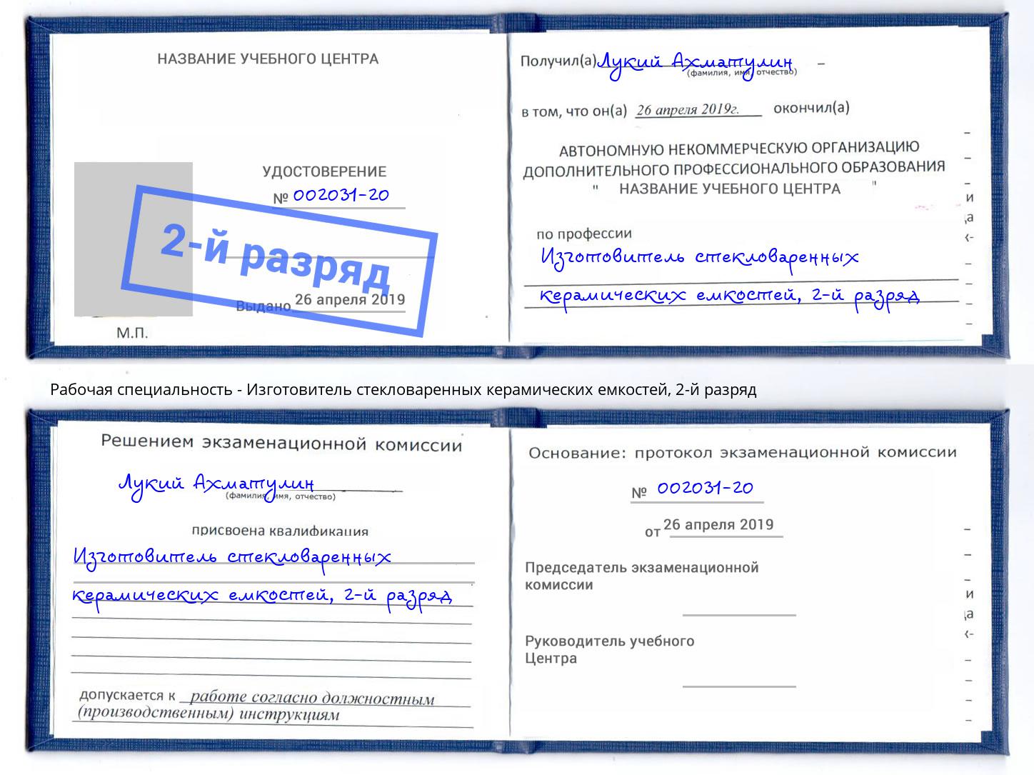 корочка 2-й разряд Изготовитель стекловаренных керамических емкостей Великие Луки