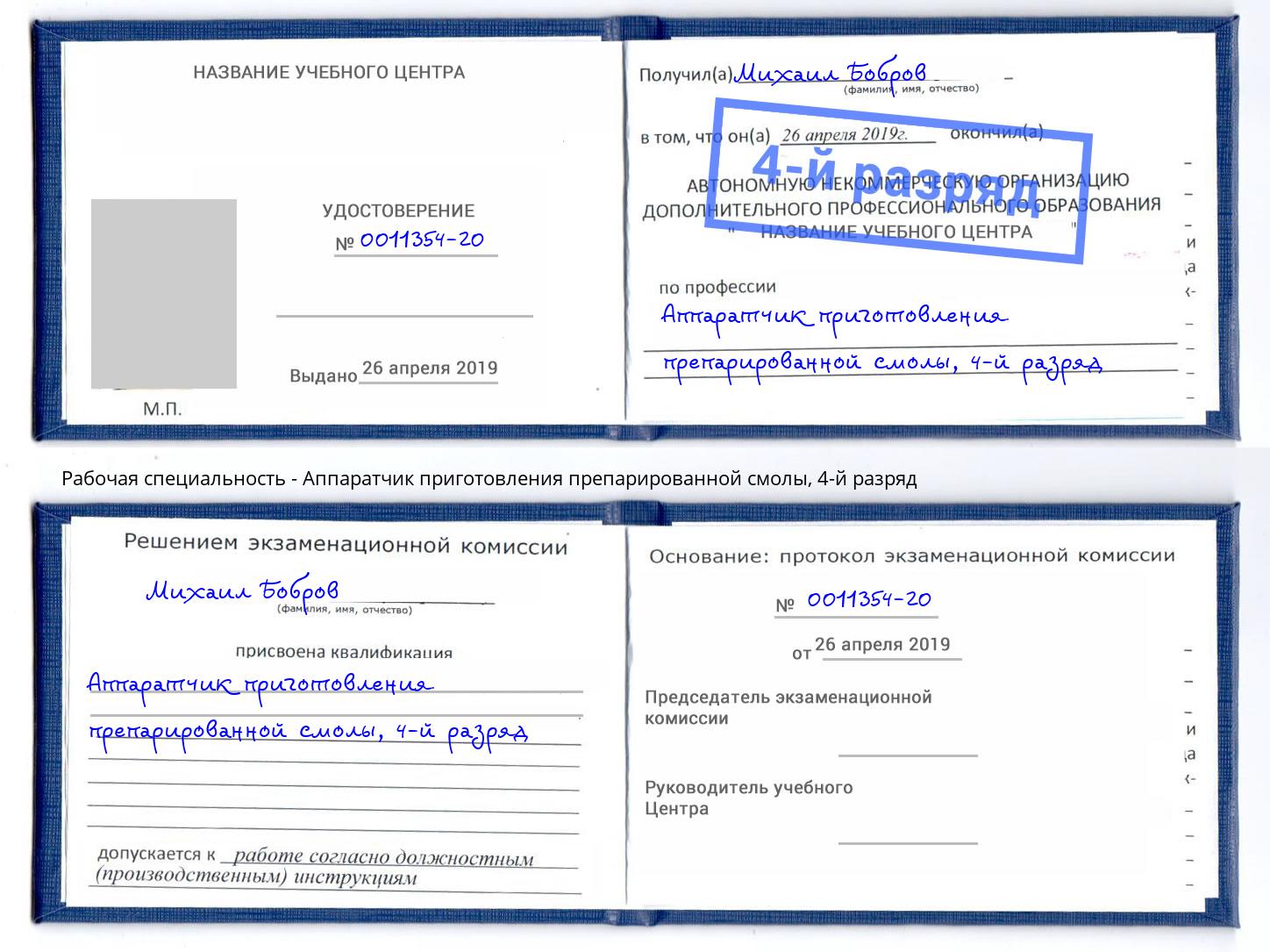 корочка 4-й разряд Аппаратчик приготовления препарированной смолы Великие Луки