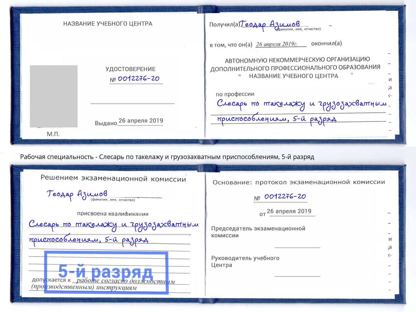 корочка 5-й разряд Слесарь по такелажу и грузозахватным приспособлениям Великие Луки