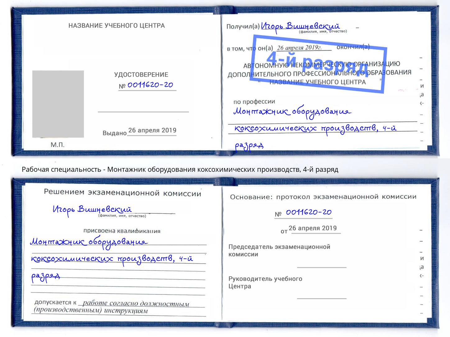 корочка 4-й разряд Монтажник оборудования коксохимических производств Великие Луки