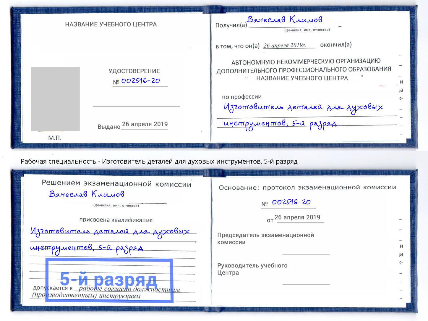 корочка 5-й разряд Изготовитель деталей для духовых инструментов Великие Луки