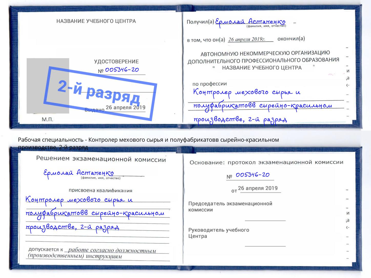 корочка 2-й разряд Контролер мехового сырья и полуфабрикатовв сырейно-красильном производстве Великие Луки