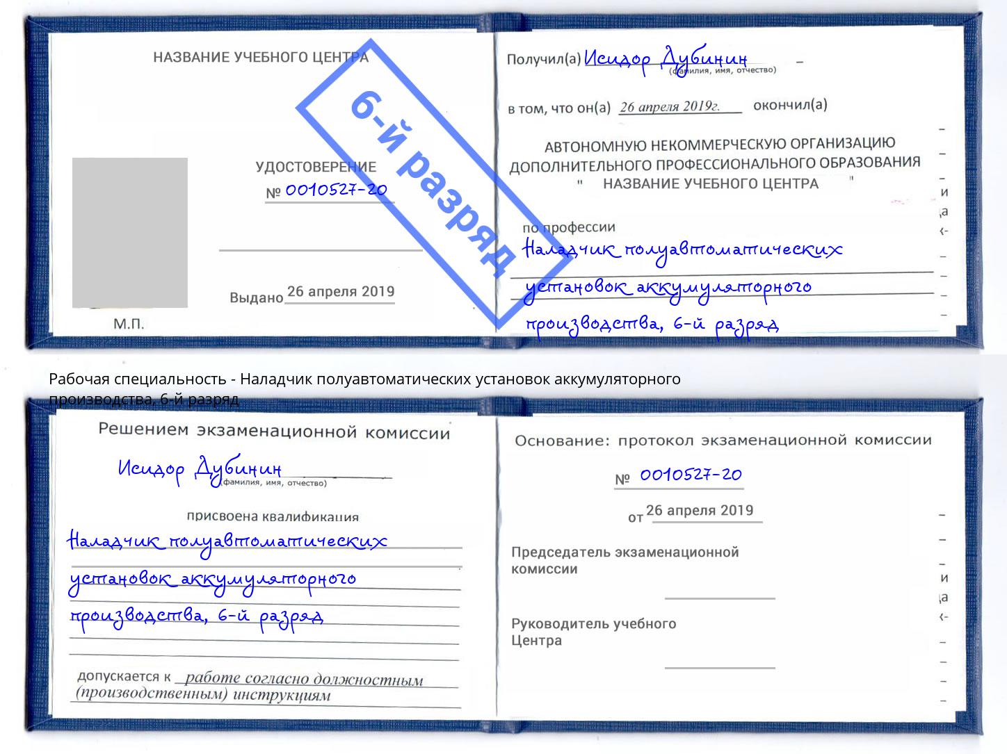 корочка 6-й разряд Наладчик полуавтоматических установок аккумуляторного производства Великие Луки