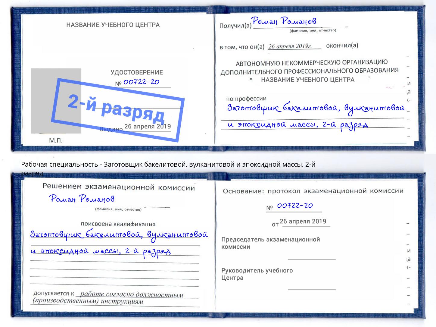 корочка 2-й разряд Заготовщик бакелитовой, вулканитовой и эпоксидной массы Великие Луки