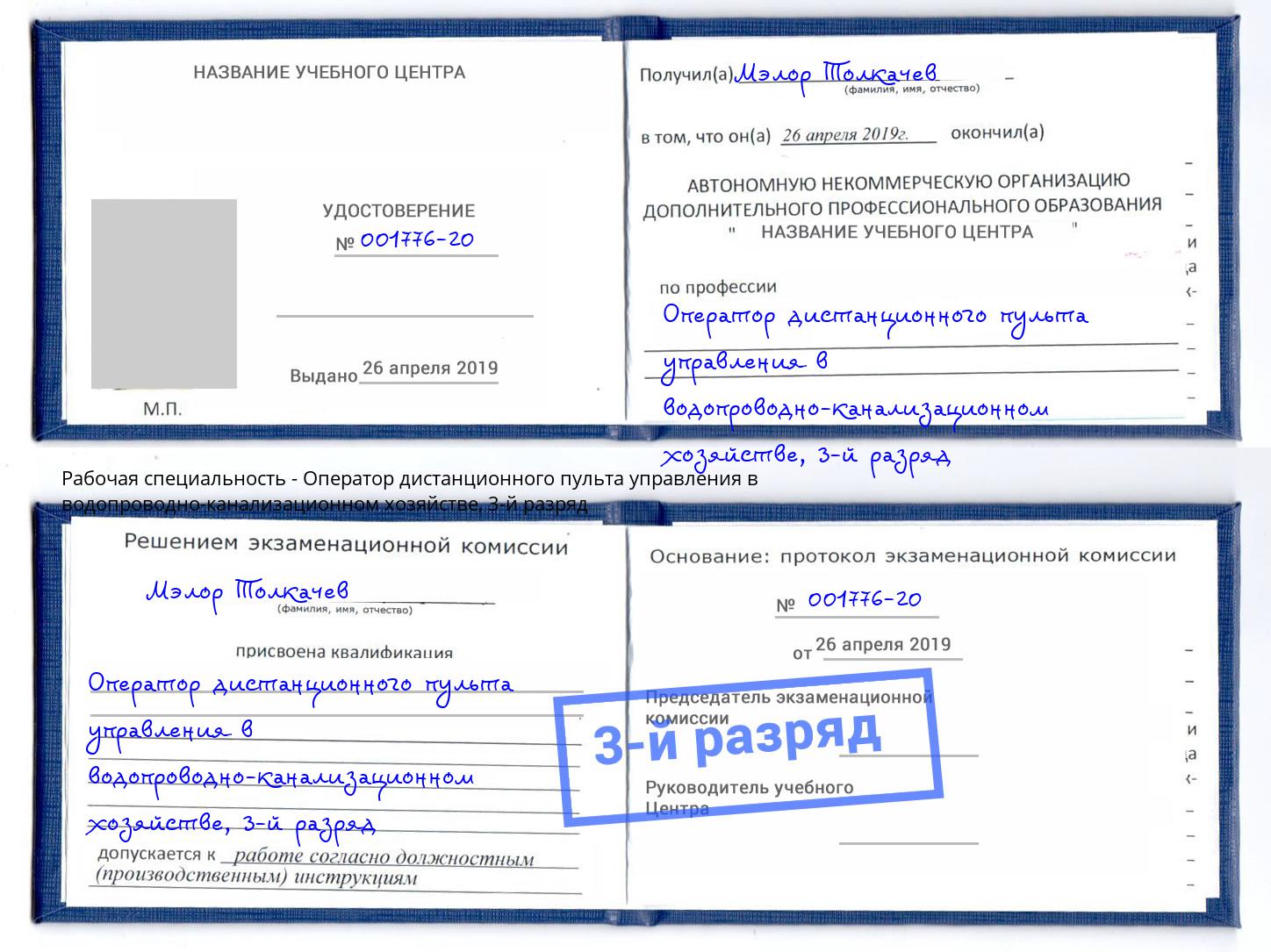 корочка 3-й разряд Оператор дистанционного пульта управления в водопроводно-канализационном хозяйстве Великие Луки