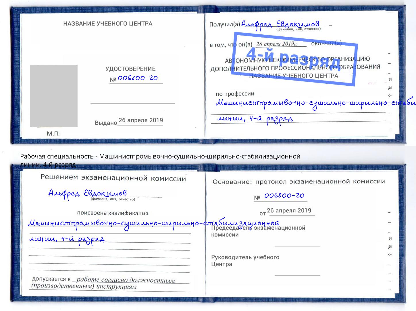 корочка 4-й разряд Машинистпромывочно-сушильно-ширильно-стабилизационной линии Великие Луки