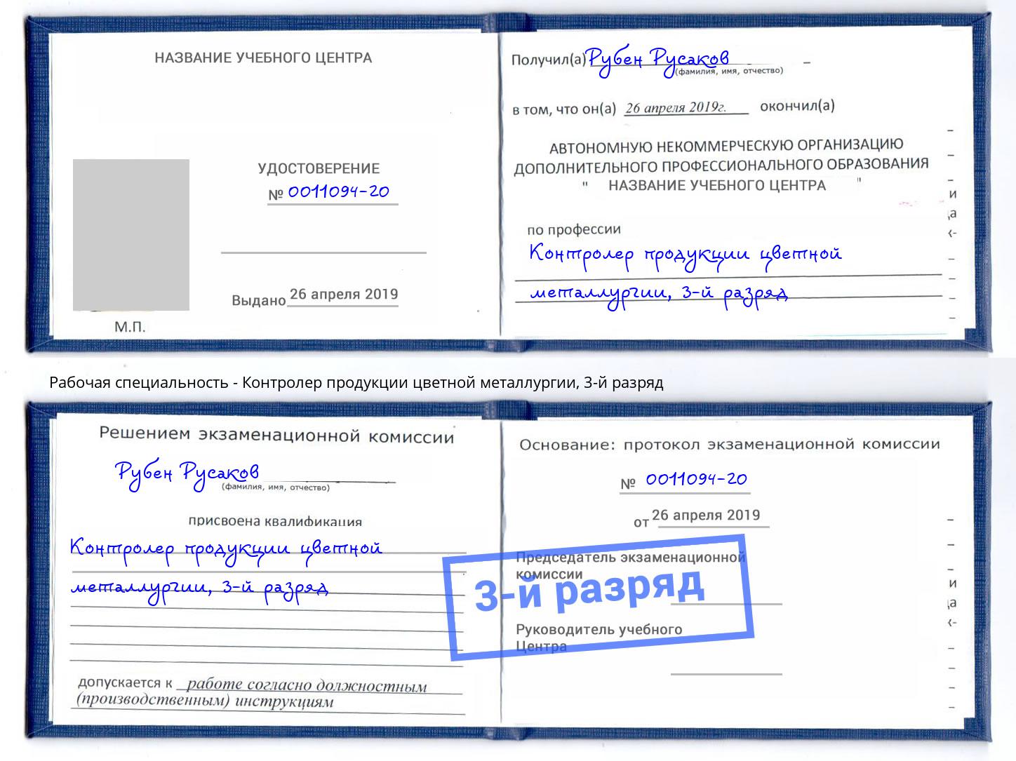 корочка 3-й разряд Контролер продукции цветной металлургии Великие Луки
