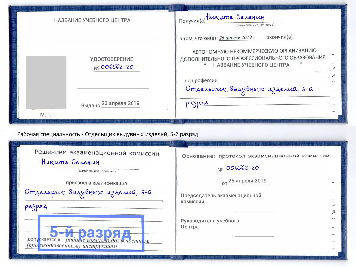 корочка 5-й разряд Отдельщик выдувных изделий Великие Луки