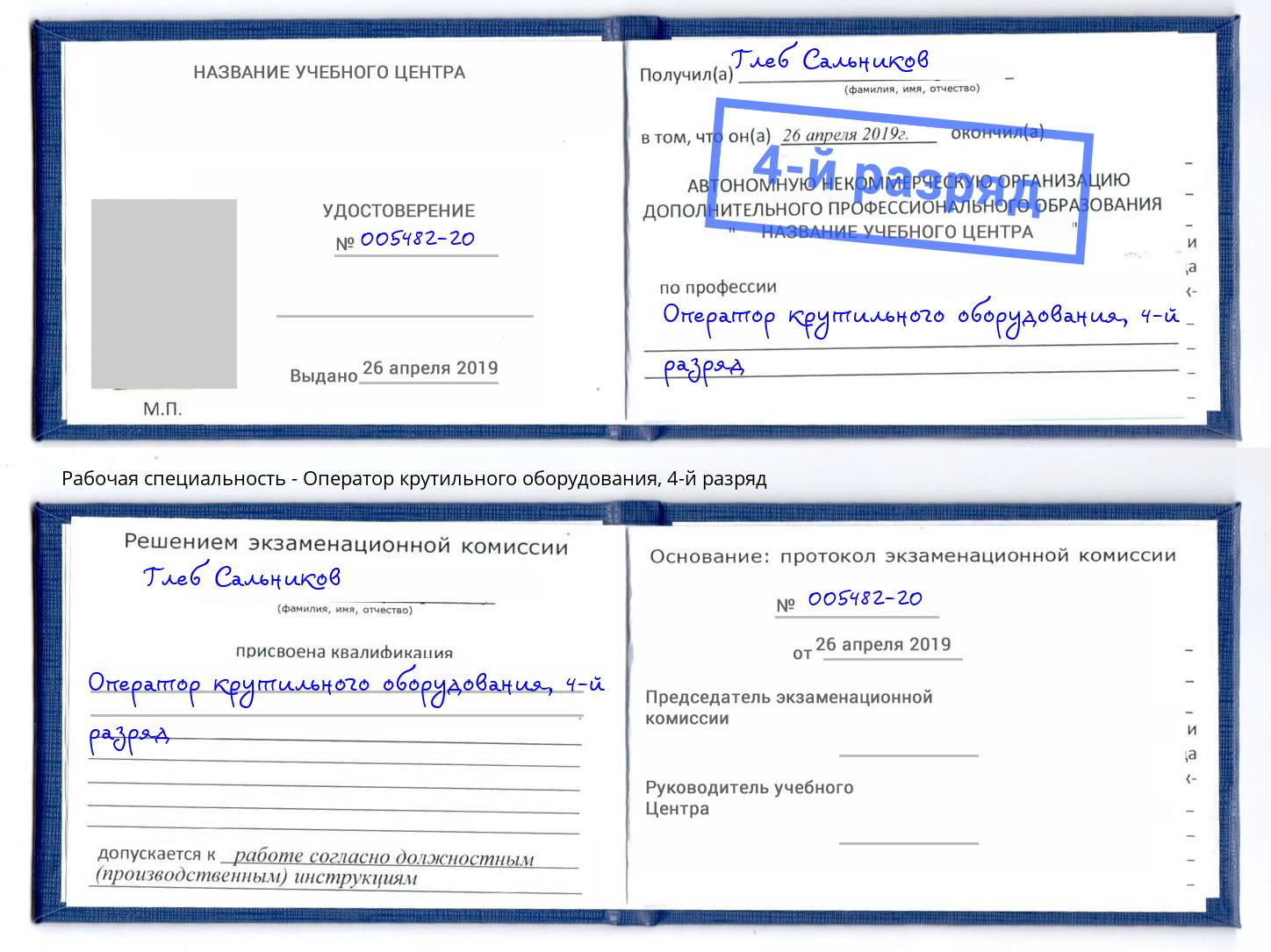 корочка 4-й разряд Оператор крутильного оборудования Великие Луки