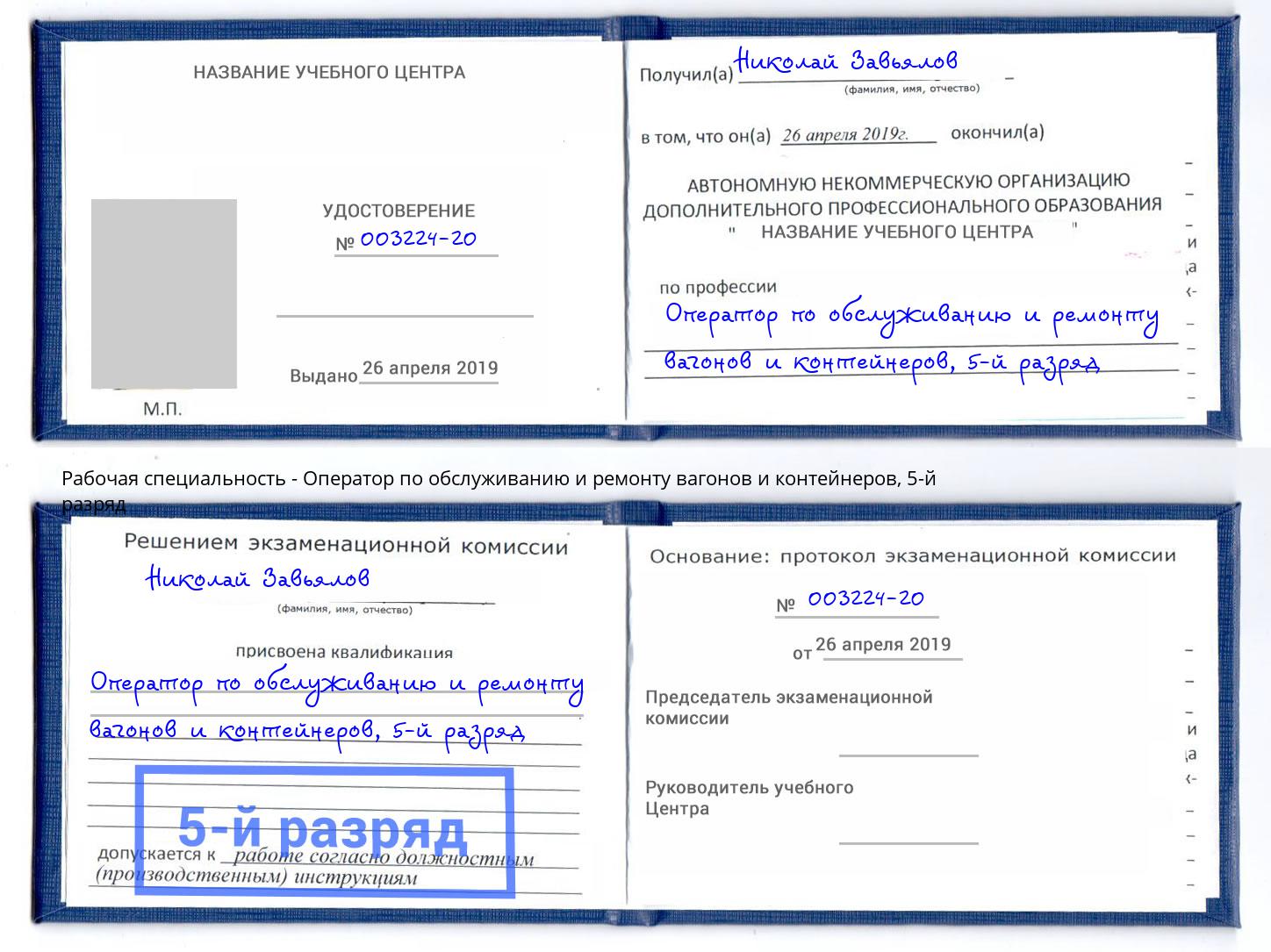 корочка 5-й разряд Оператор по обслуживанию и ремонту вагонов и контейнеров Великие Луки