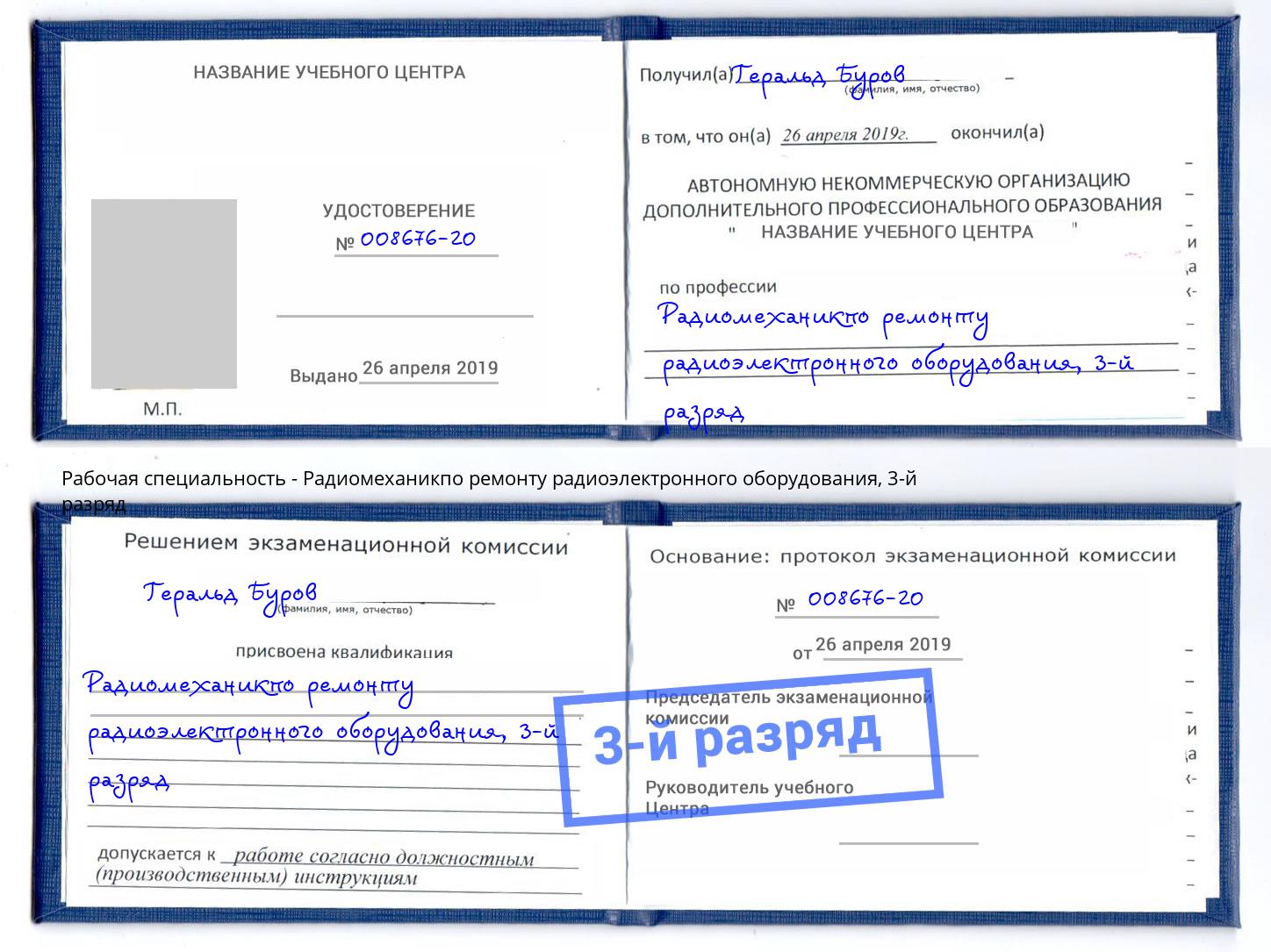 корочка 3-й разряд Радиомеханикпо ремонту радиоэлектронного оборудования Великие Луки