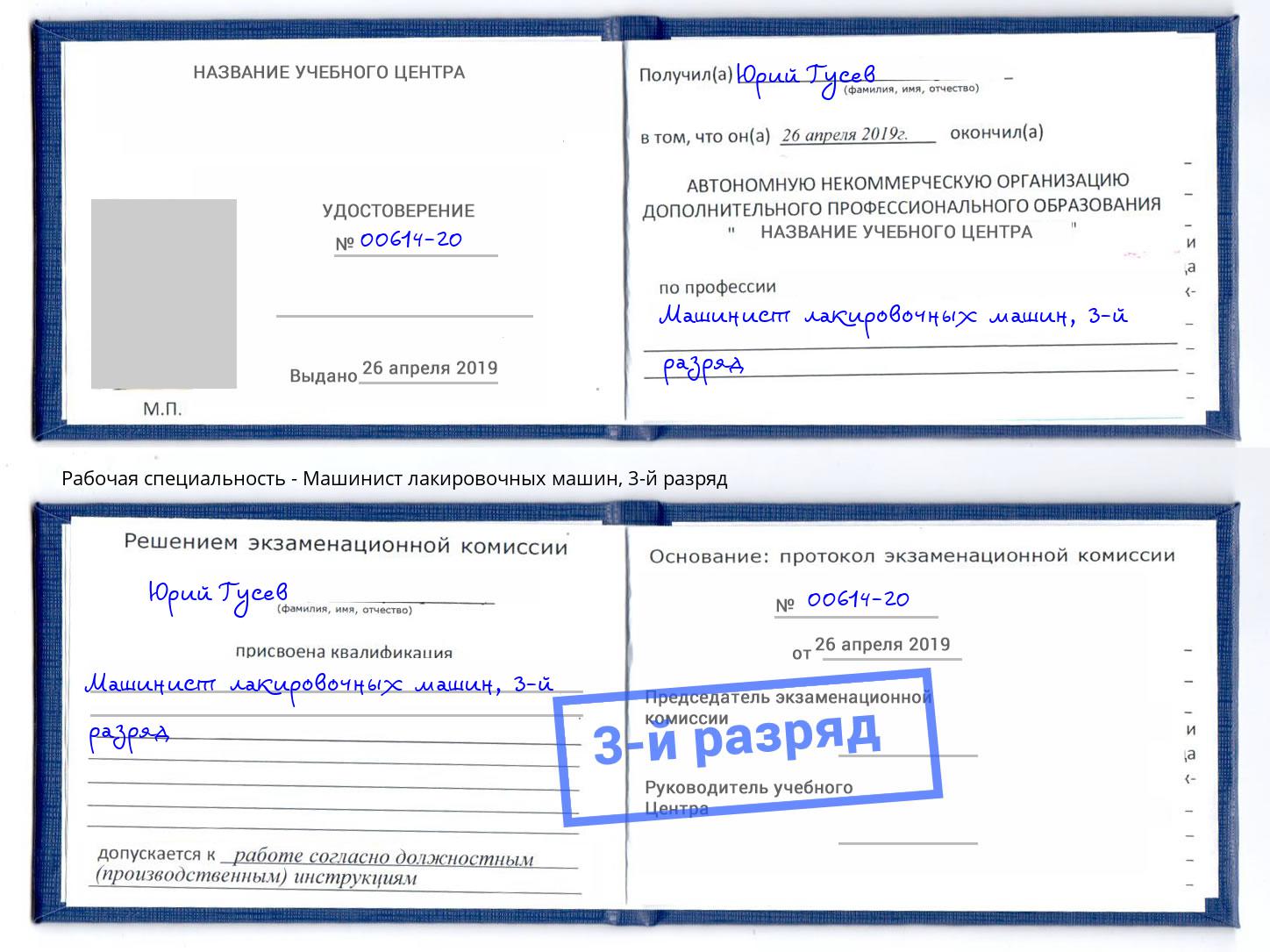 корочка 3-й разряд Машинист лакировочных машин Великие Луки