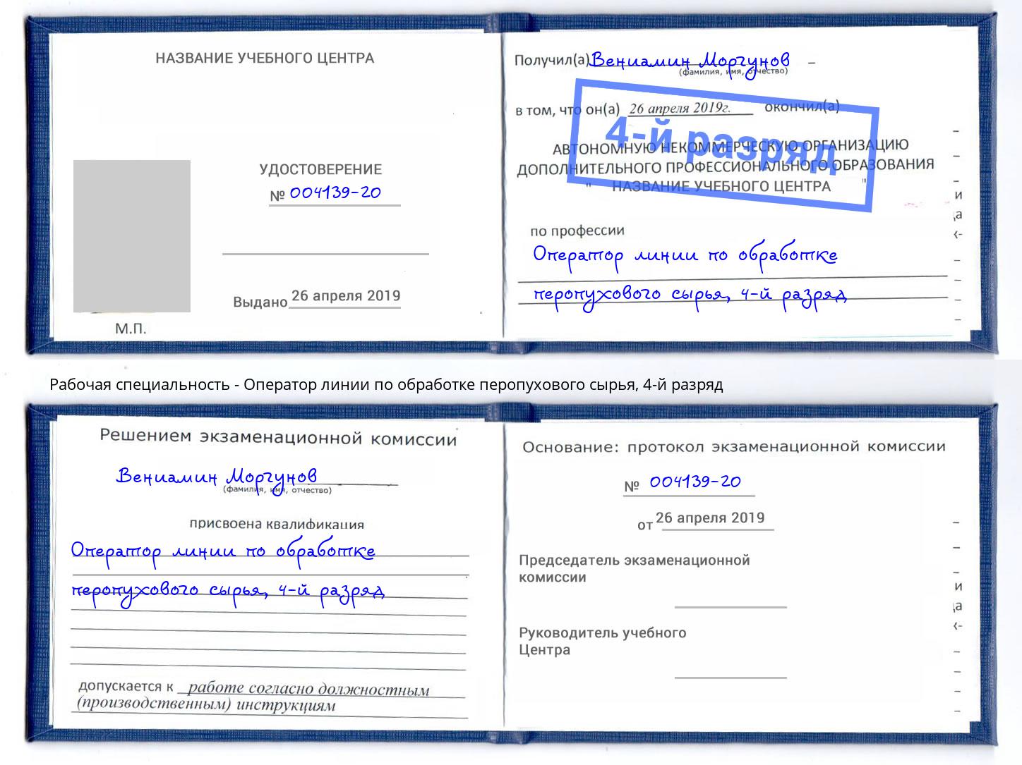 корочка 4-й разряд Оператор линии по обработке перопухового сырья Великие Луки