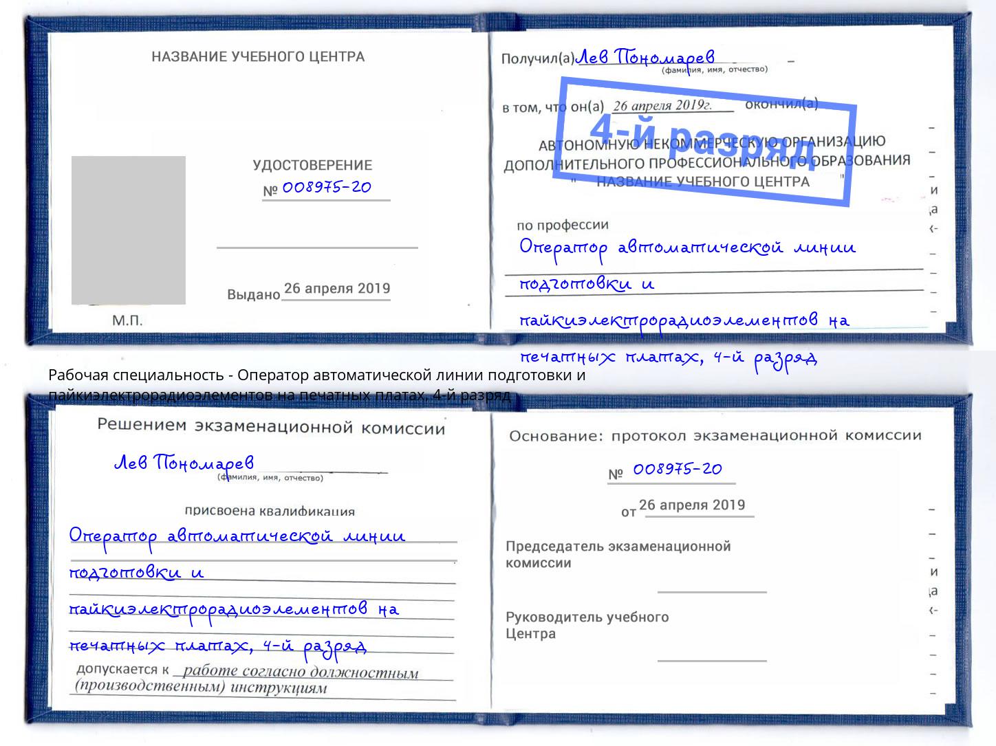 корочка 4-й разряд Оператор автоматической линии подготовки и пайкиэлектрорадиоэлементов на печатных платах Великие Луки