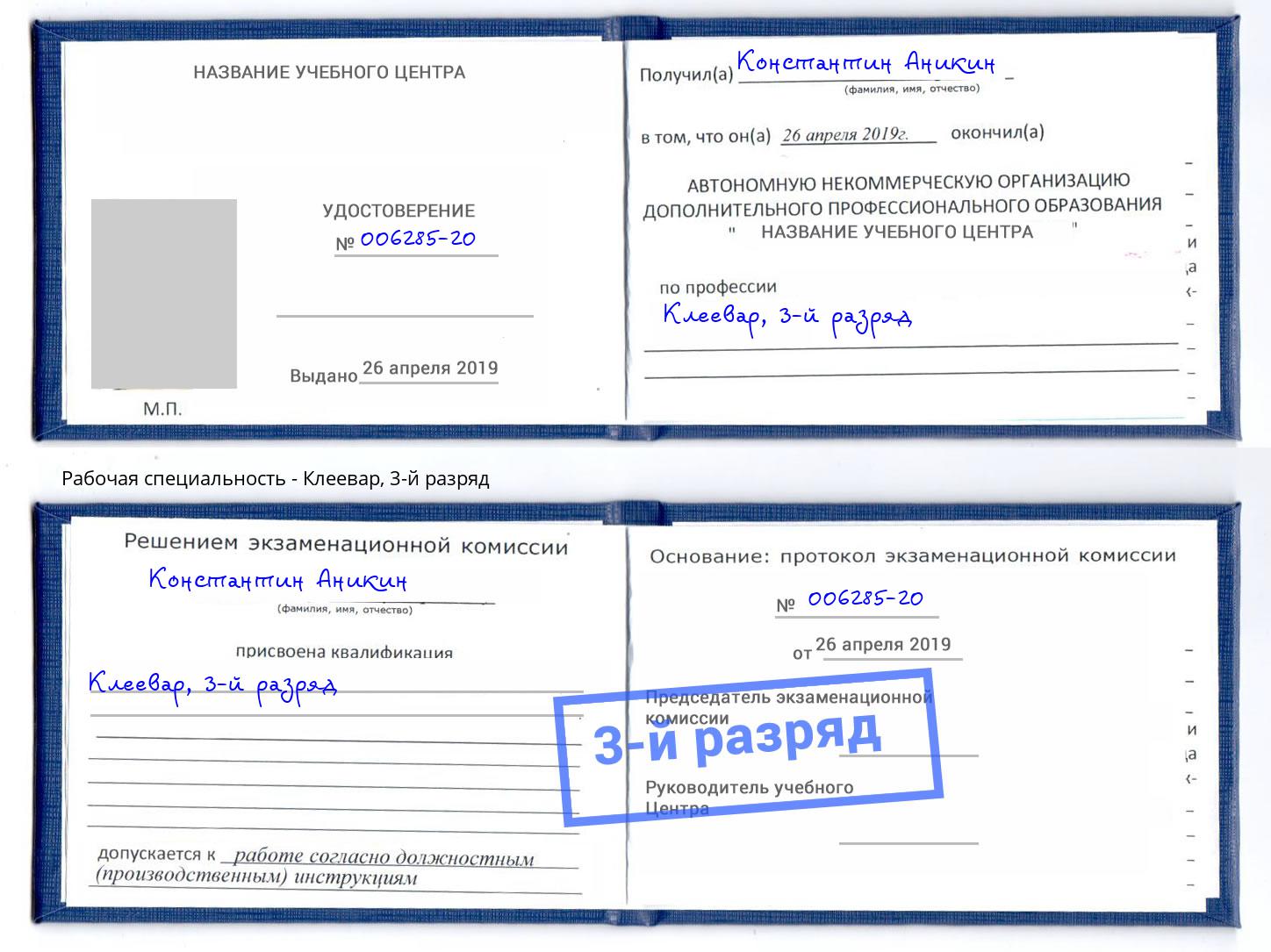 корочка 3-й разряд Клеевар Великие Луки