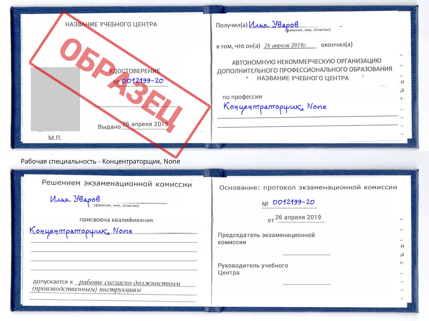 корочка None Концентраторщик Великие Луки
