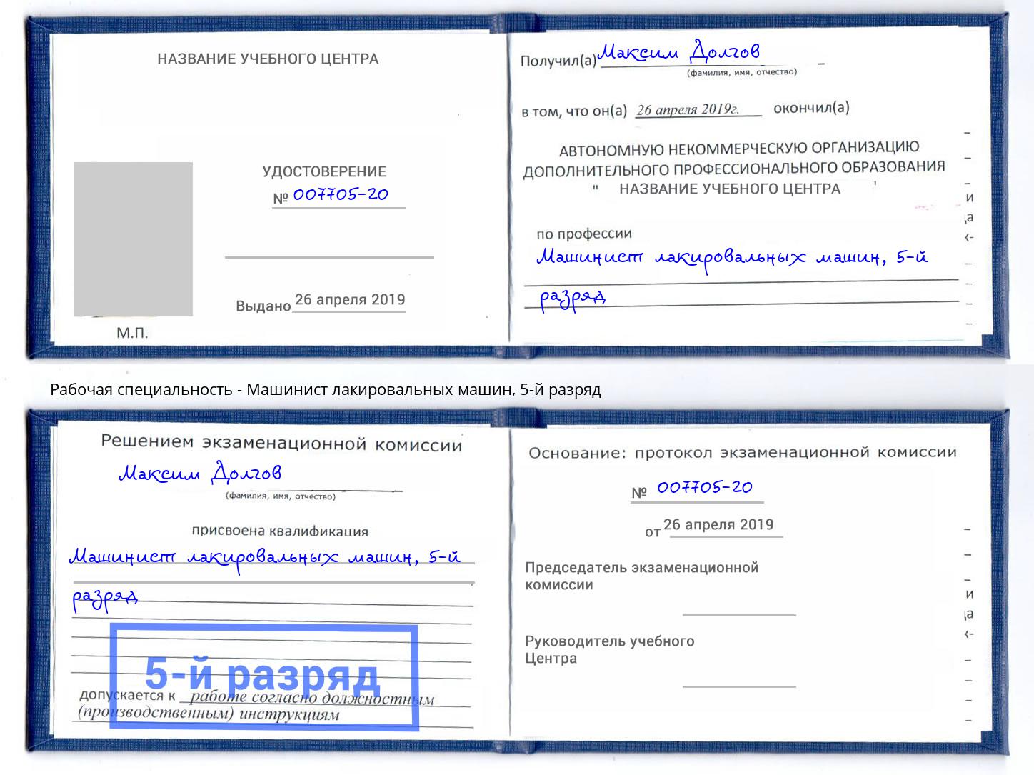 корочка 5-й разряд Машинист лакировальных машин Великие Луки