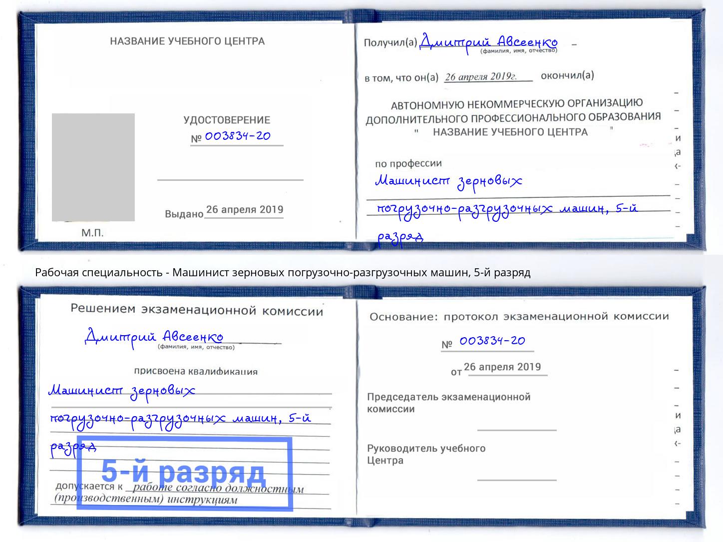 корочка 5-й разряд Машинист зерновых погрузочно-разгрузочных машин Великие Луки