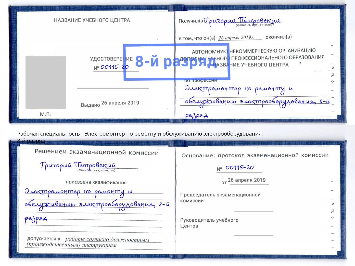 корочка 8-й разряд Электромонтер по ремонту и обслуживанию электрооборудования Великие Луки