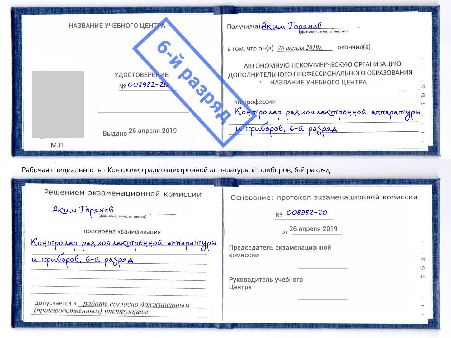 корочка 6-й разряд Контролер радиоэлектронной аппаратуры и приборов Великие Луки