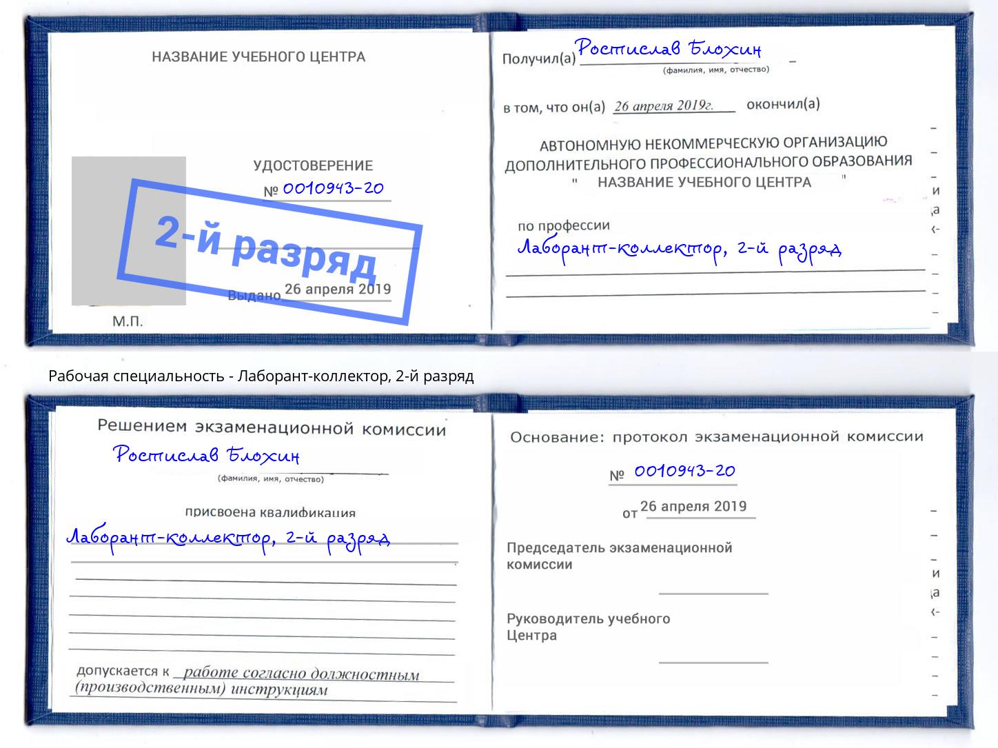 корочка 2-й разряд Лаборант-коллектор Великие Луки