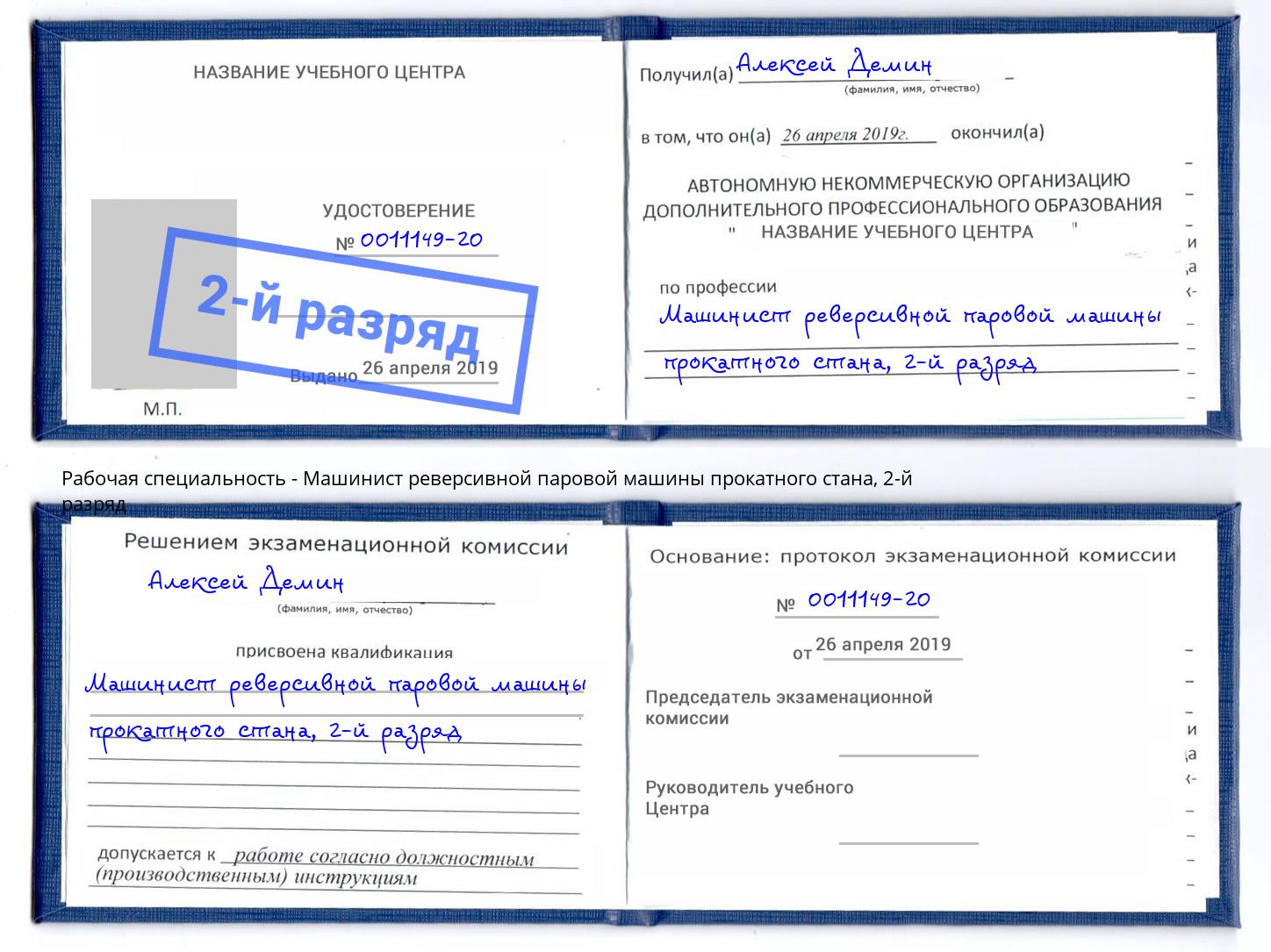 корочка 2-й разряд Машинист реверсивной паровой машины прокатного стана Великие Луки