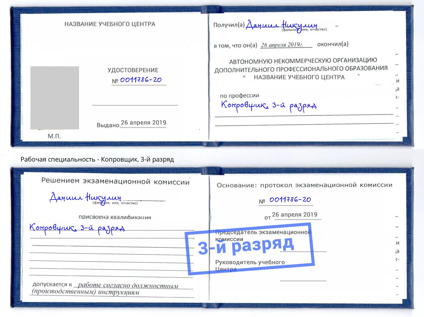 корочка 3-й разряд Копровщик Великие Луки