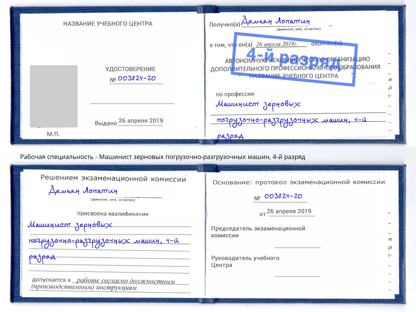 корочка 4-й разряд Машинист зерновых погрузочно-разгрузочных машин Великие Луки