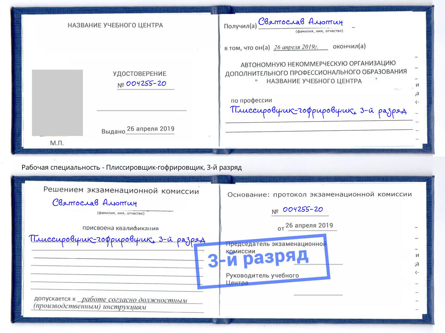 корочка 3-й разряд Плиссировщик-гофрировщик Великие Луки