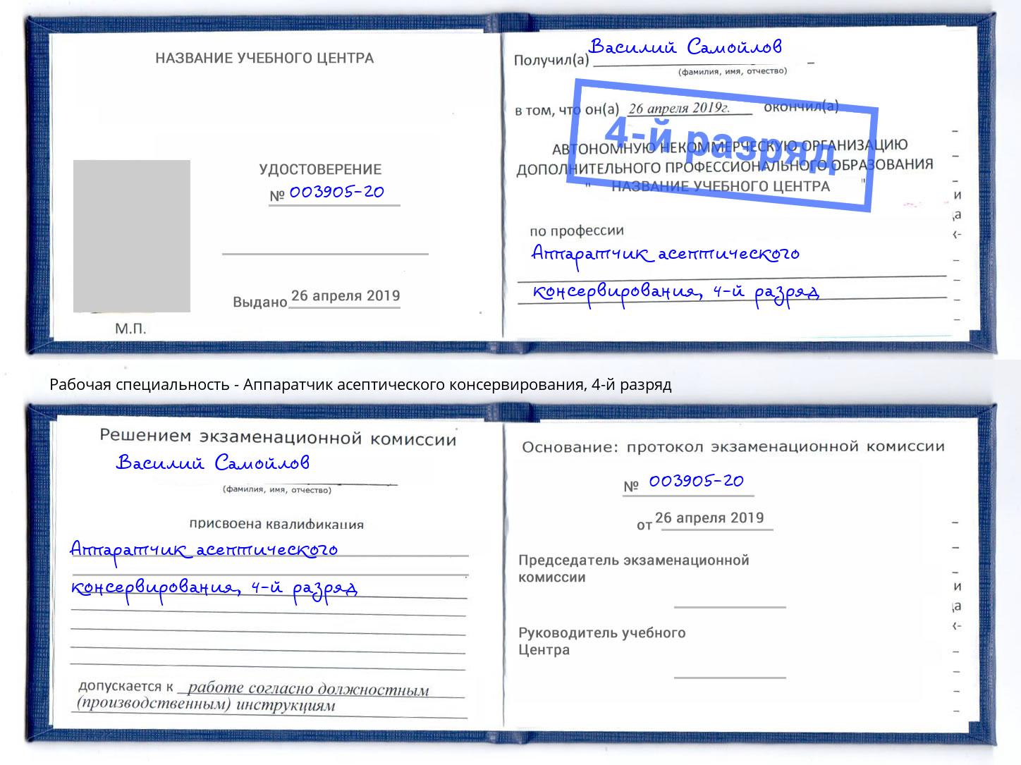 корочка 4-й разряд Аппаратчик асептического консервирования Великие Луки