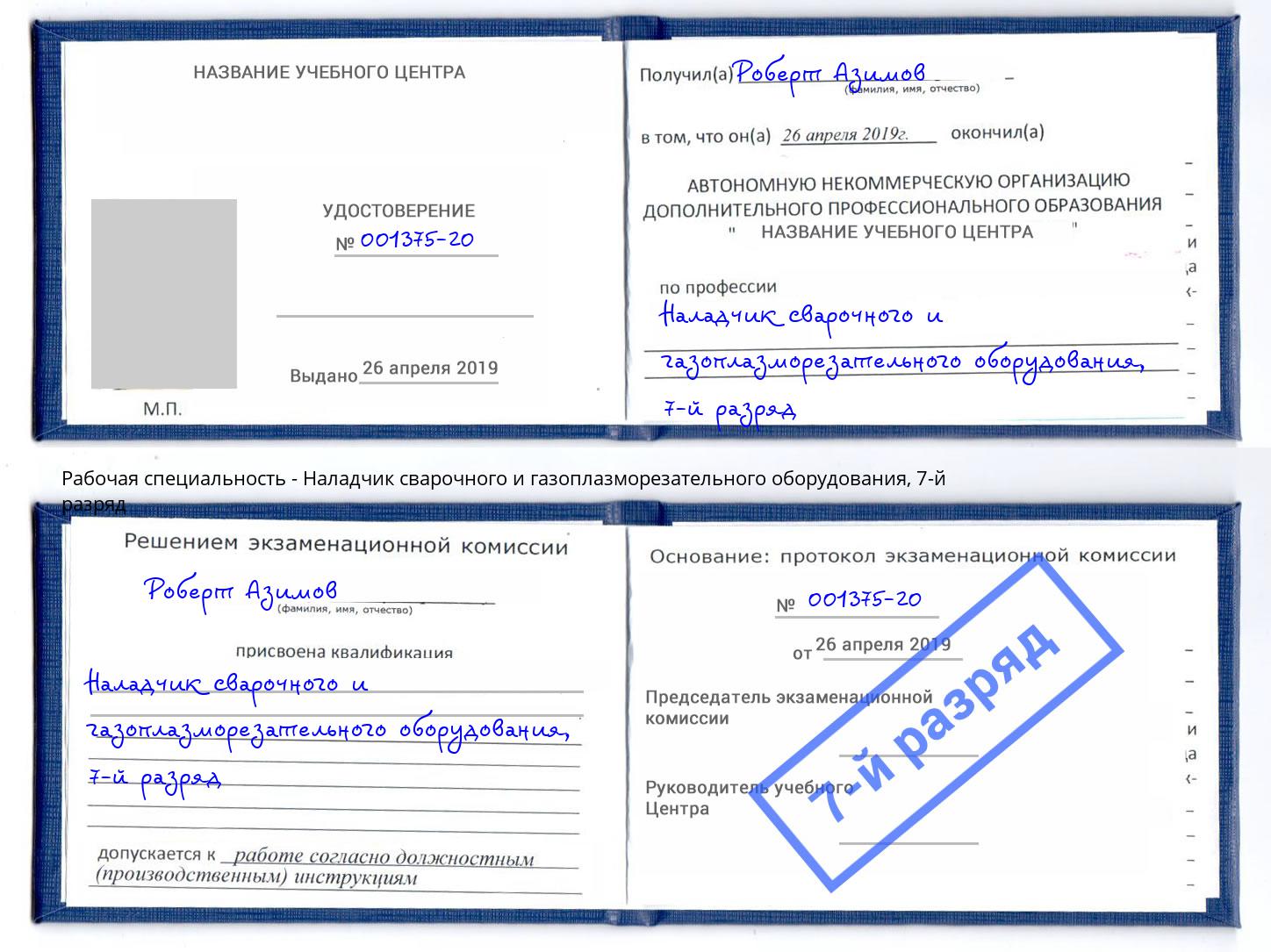 корочка 7-й разряд Наладчик сварочного и газоплазморезательного оборудования Великие Луки