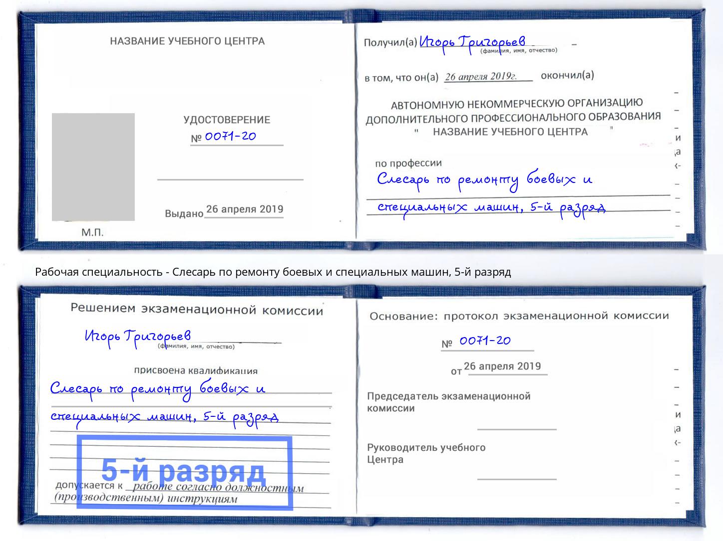 корочка 5-й разряд Слесарь по ремонту боевых и специальных машин Великие Луки