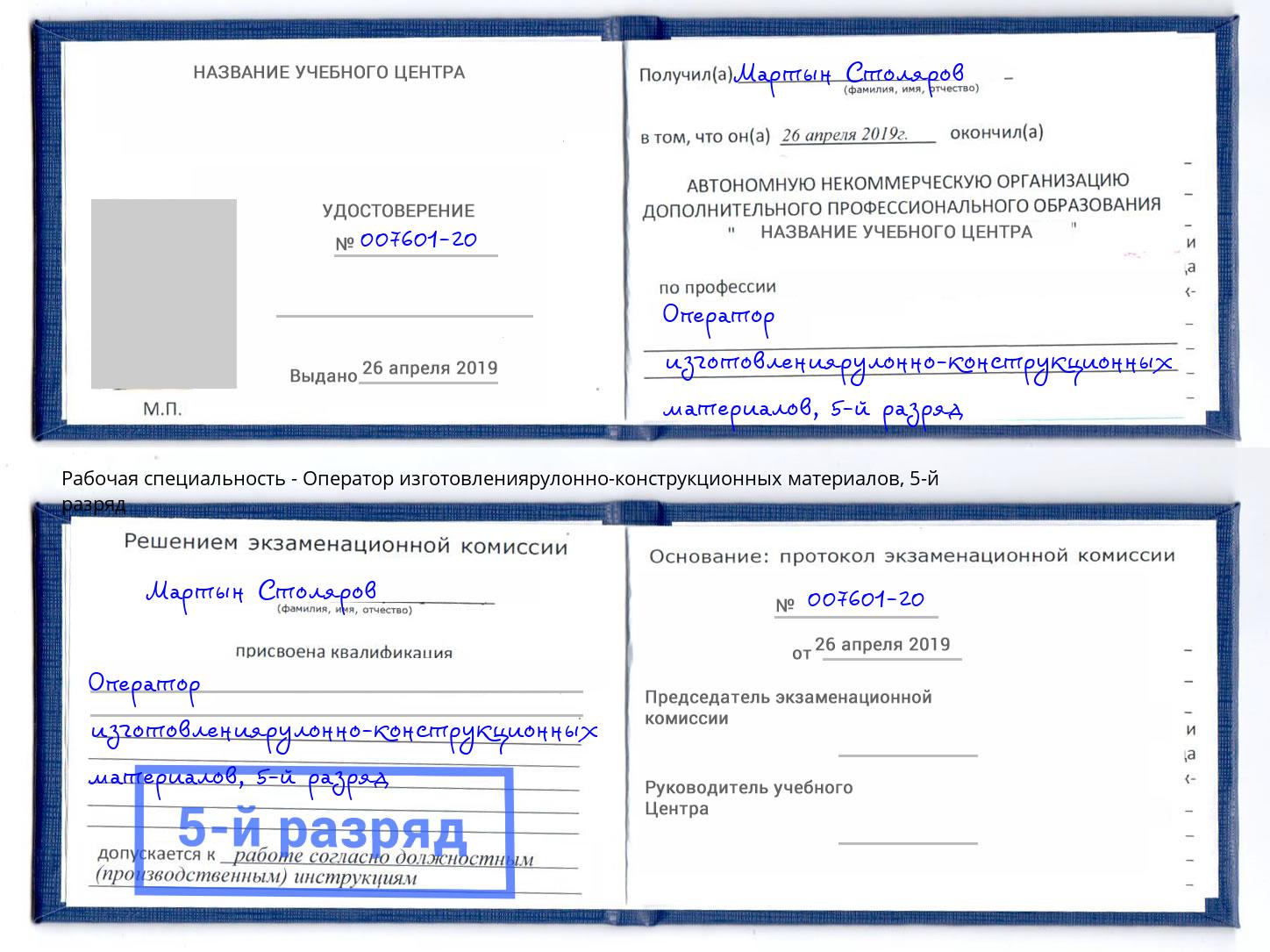 корочка 5-й разряд Оператор изготовлениярулонно-конструкционных материалов Великие Луки