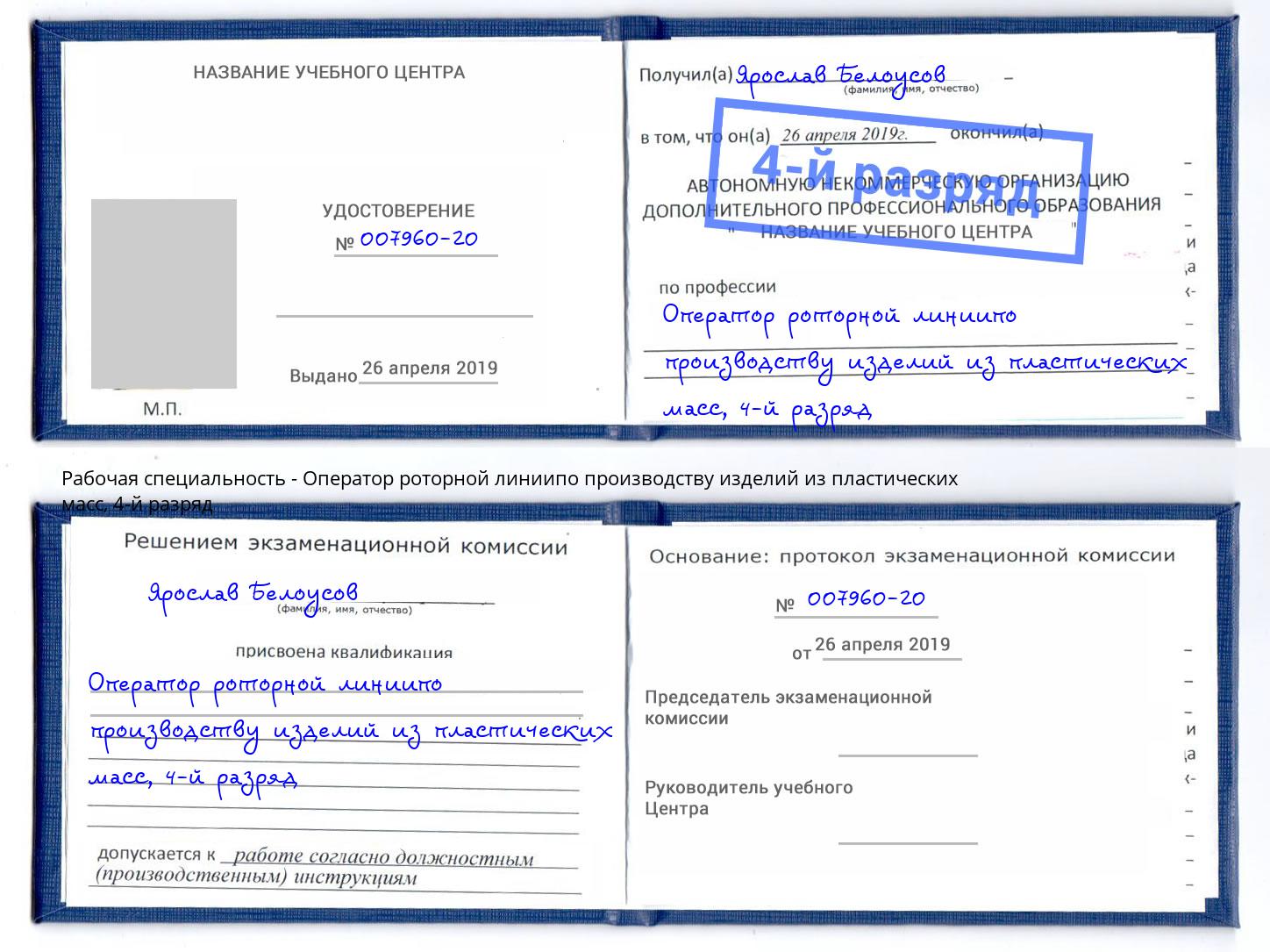 корочка 4-й разряд Оператор роторной линиипо производству изделий из пластических масс Великие Луки