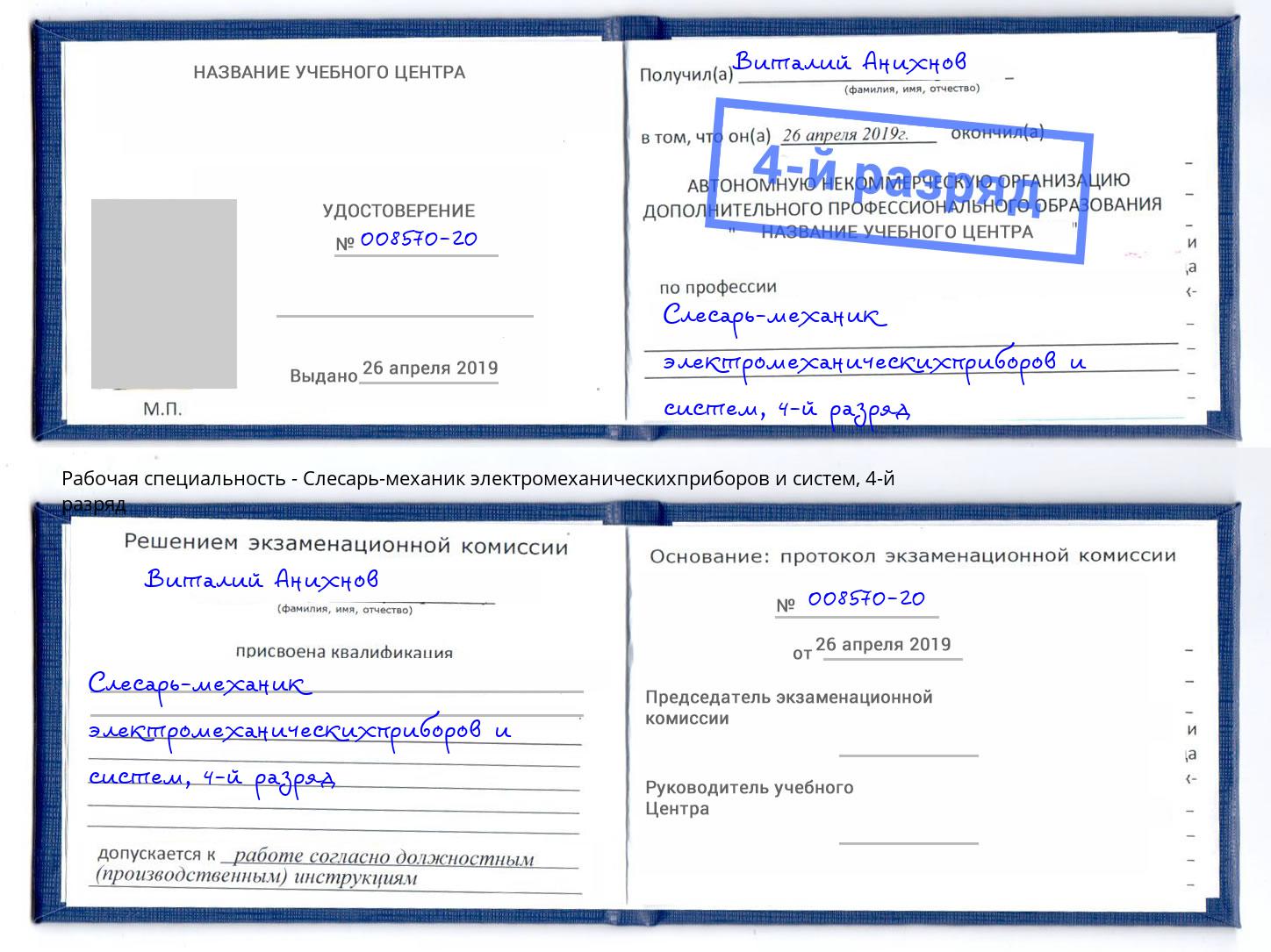 корочка 4-й разряд Слесарь-механик электромеханическихприборов и систем Великие Луки