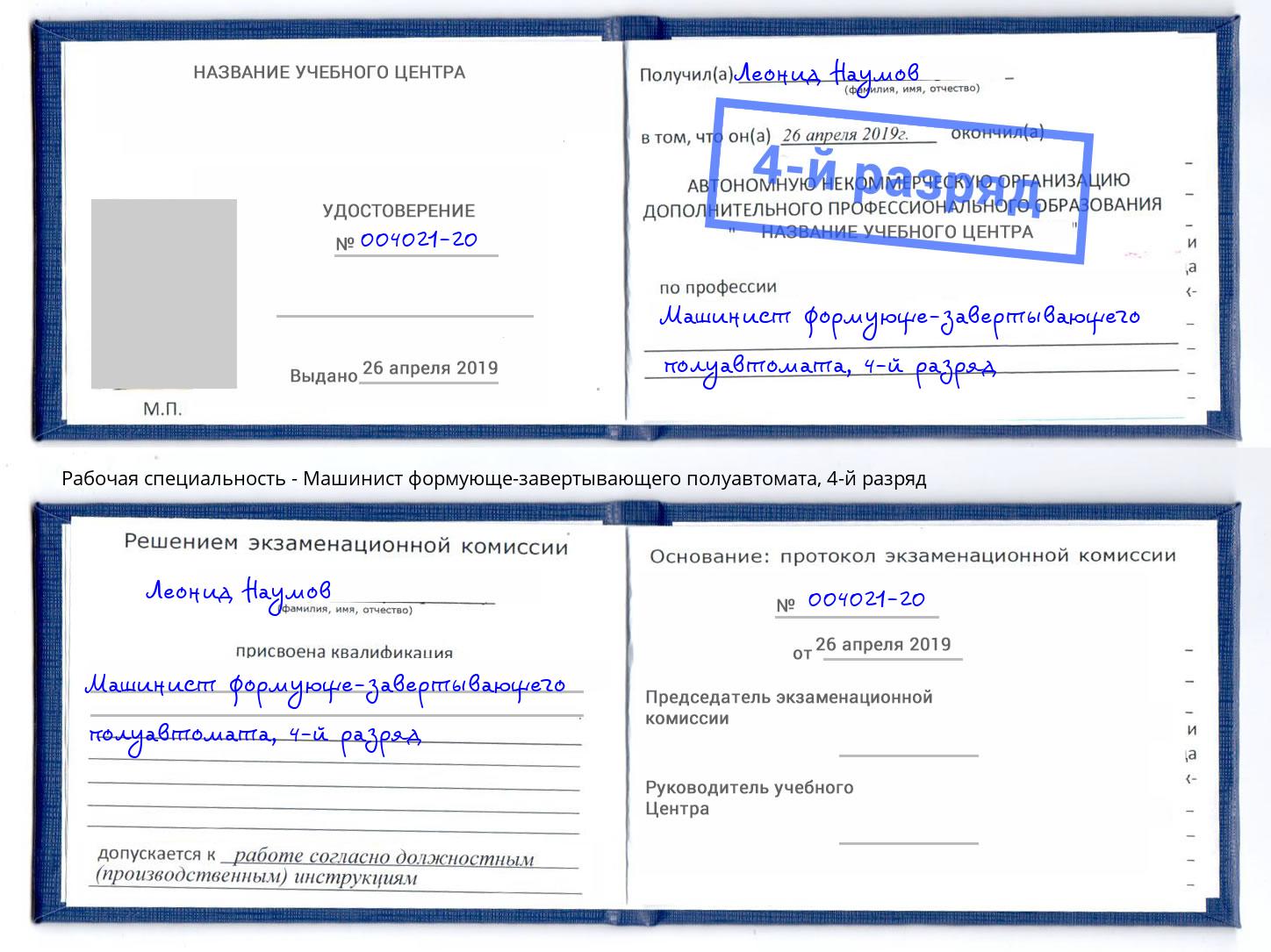 корочка 4-й разряд Машинист формующе-завертывающего полуавтомата Великие Луки