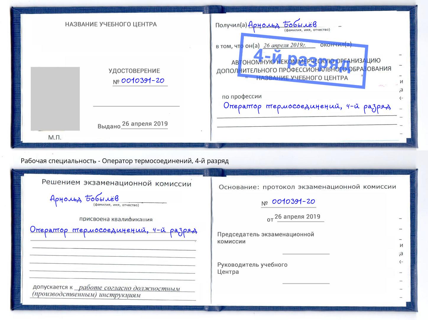 корочка 4-й разряд Оператор термосоединений Великие Луки