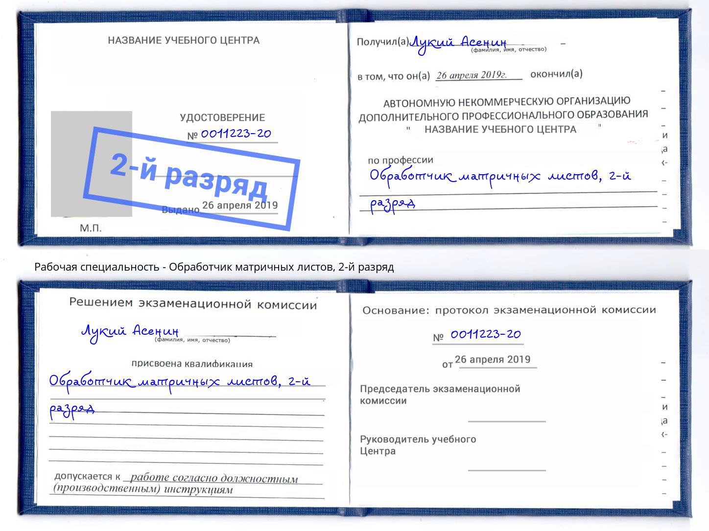 корочка 2-й разряд Обработчик матричных листов Великие Луки