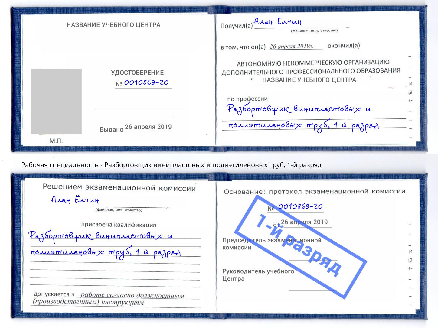корочка 1-й разряд Разбортовщик винипластовых и полиэтиленовых труб Великие Луки