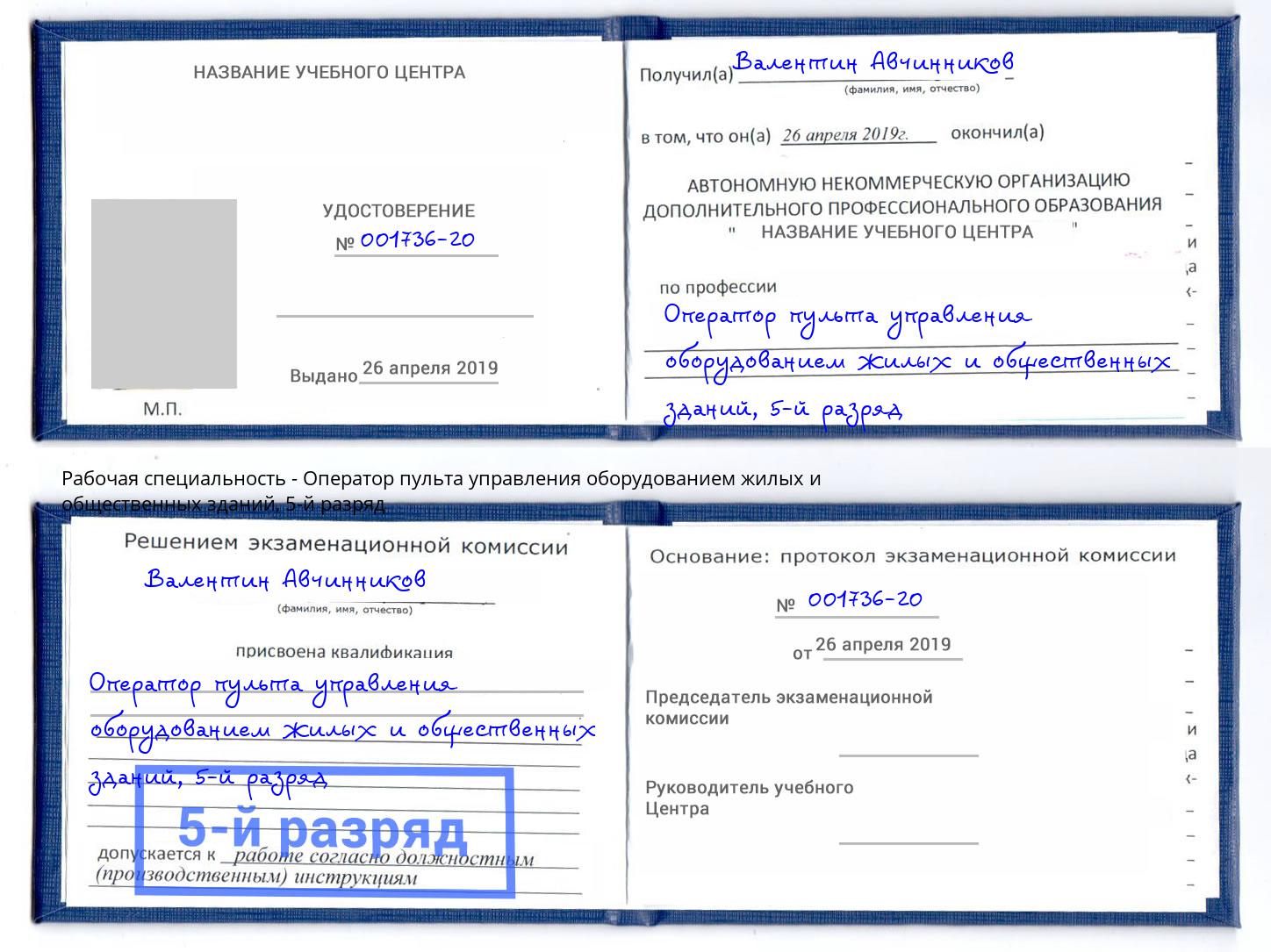корочка 5-й разряд Оператор пульта управления оборудованием жилых и общественных зданий Великие Луки