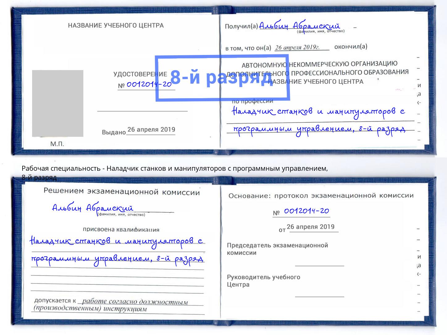 корочка 8-й разряд Наладчик станков и манипуляторов с программным управлением Великие Луки