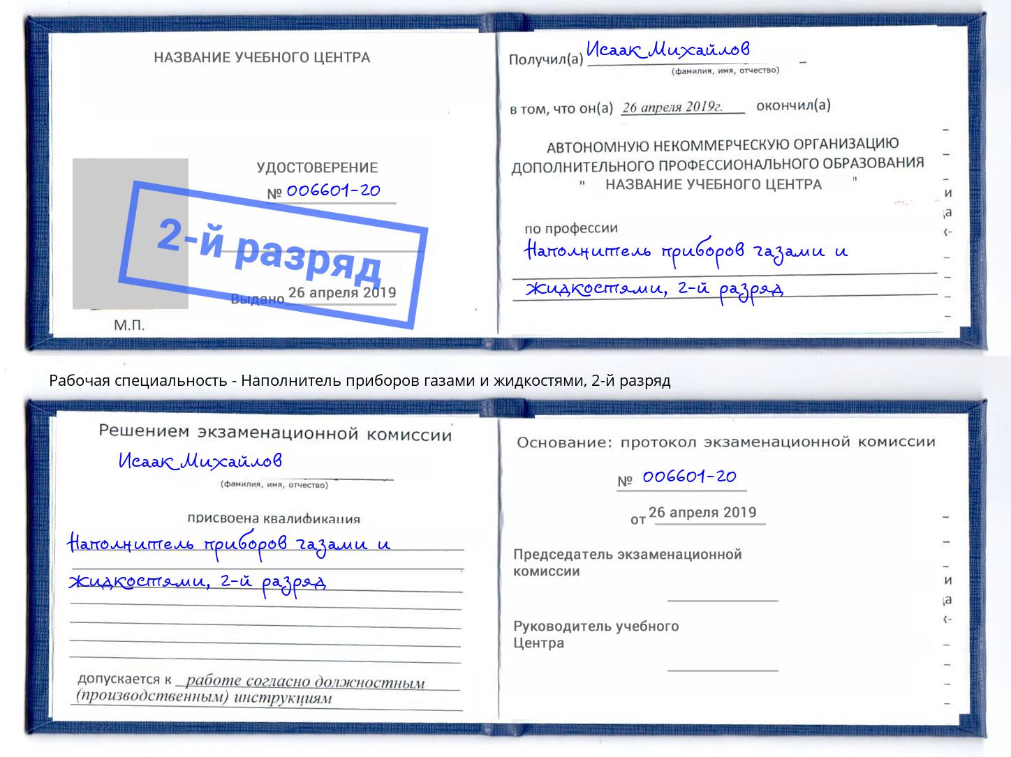 корочка 2-й разряд Наполнитель приборов газами и жидкостями Великие Луки