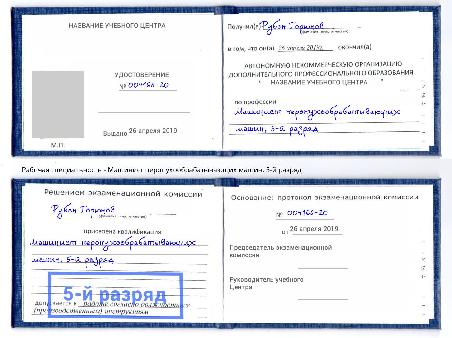 корочка 5-й разряд Машинист перопухообрабатывающих машин Великие Луки