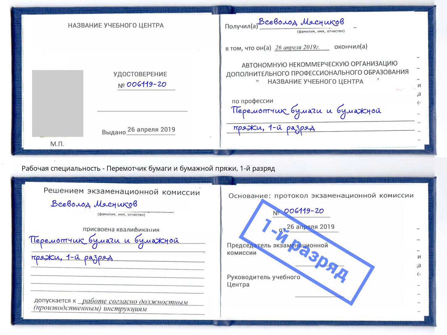 корочка 1-й разряд Перемотчик бумаги и бумажной пряжи Великие Луки